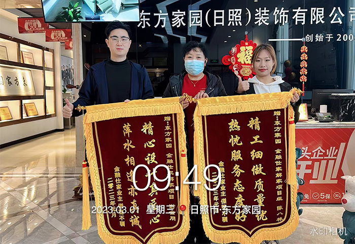 金融仕家解家項目業(yè)主朋友為日照東方家園裝飾送上錦旗：精工細做質量優(yōu)，熱忱服務態(tài)度好