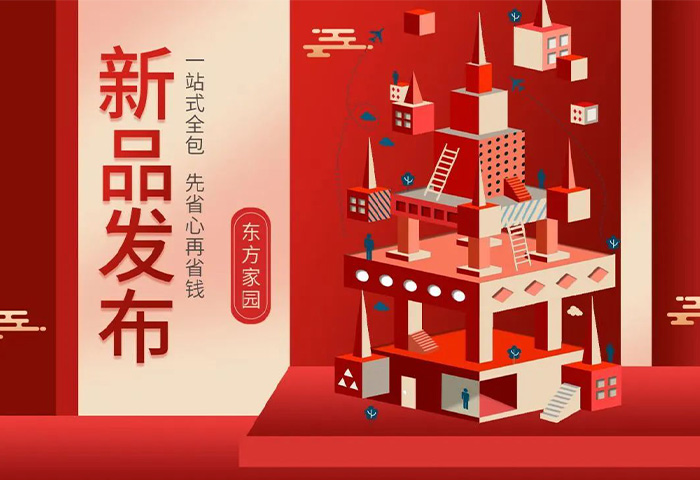 【新品發(fā)布】東方家園裝修套餐全新升級，讓你的裝修不迷路