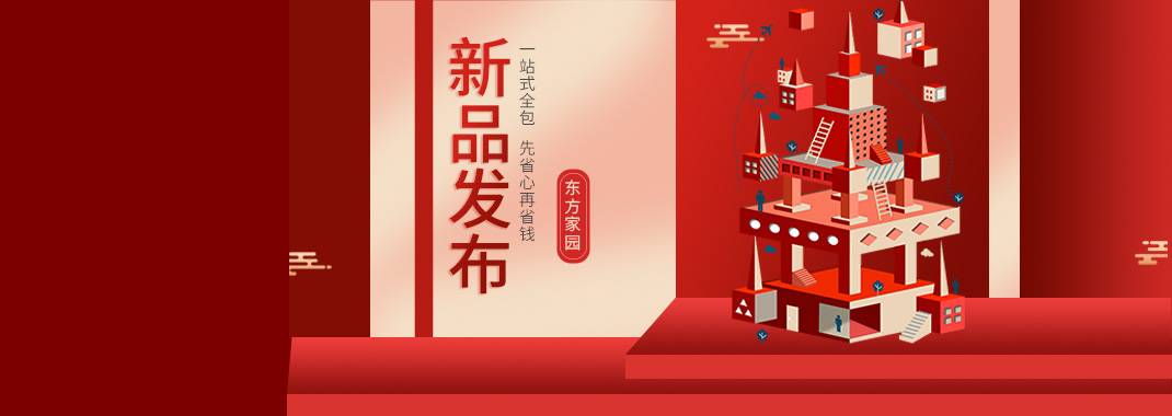 【新品發(fā)布】東方家園裝修套餐全新升級(jí)，讓你的裝修不迷路