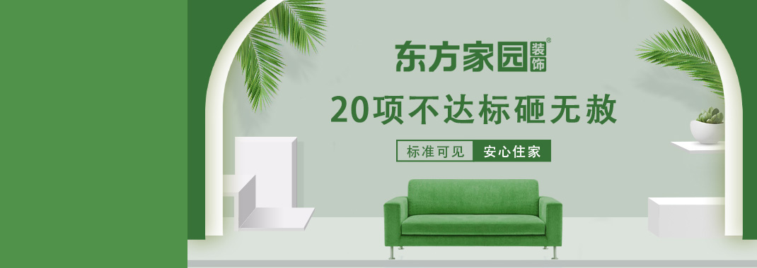 東方家園裝飾 | 20項(xiàng)不達(dá)標(biāo)砸無(wú)赦！