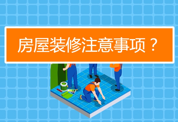 陰雨季節(jié)裝修注意事項(xiàng)有哪些？