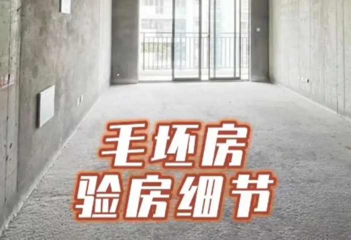 毛坯房驗收全攻略，青島東方家園裝飾為您護航
