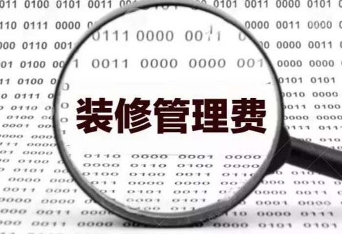 業(yè)內人士揭秘：裝修為啥要收管理費？